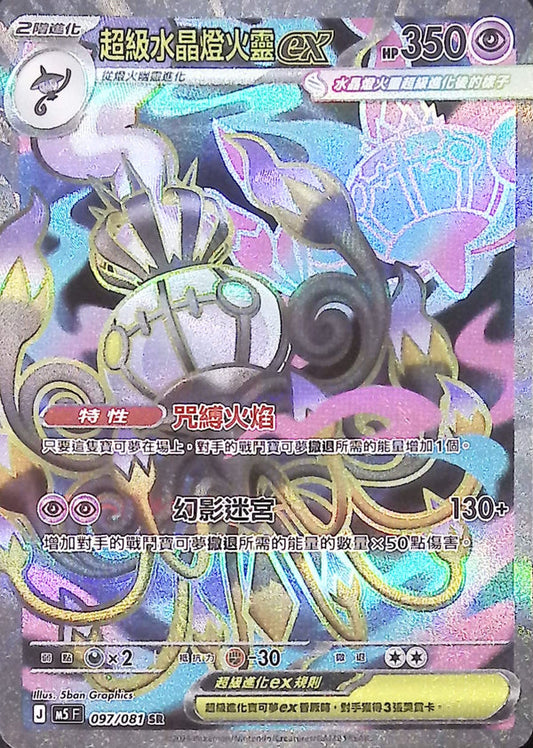 M5F 097/081 | 超級水晶燈火靈ex | SR | CT