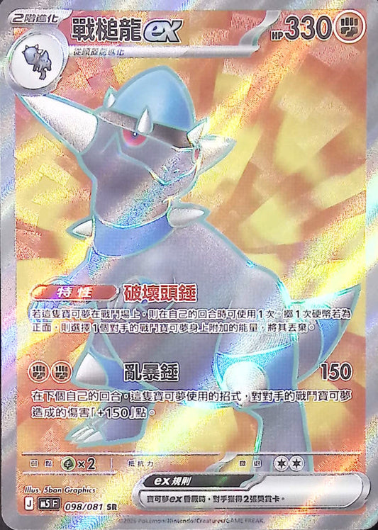 M5F 098/081 | 戰槌龍ex | SR | CT
