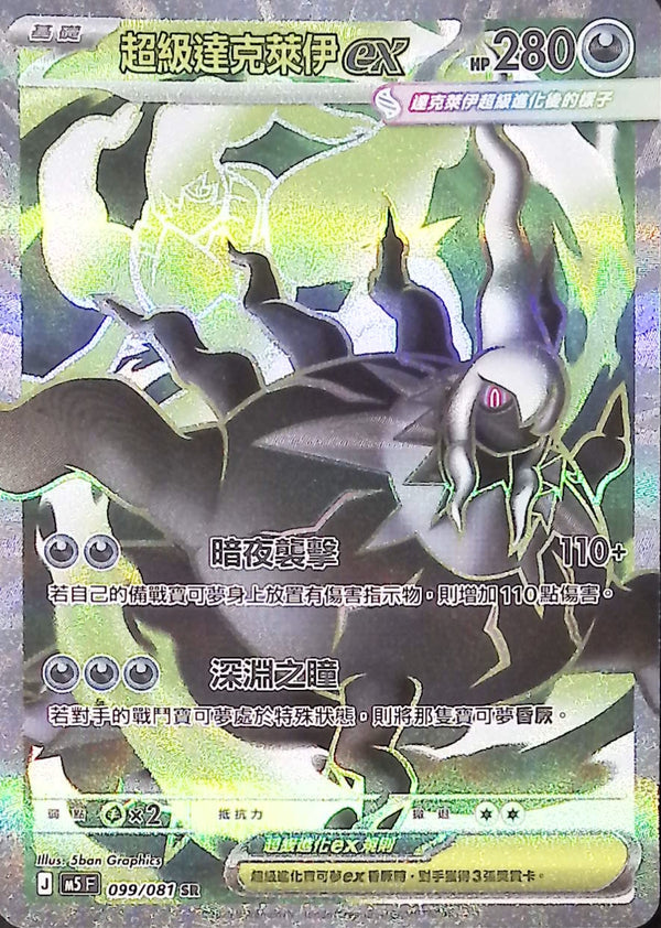 M5F 099/081 | 超級達克萊伊ex | SR | CT