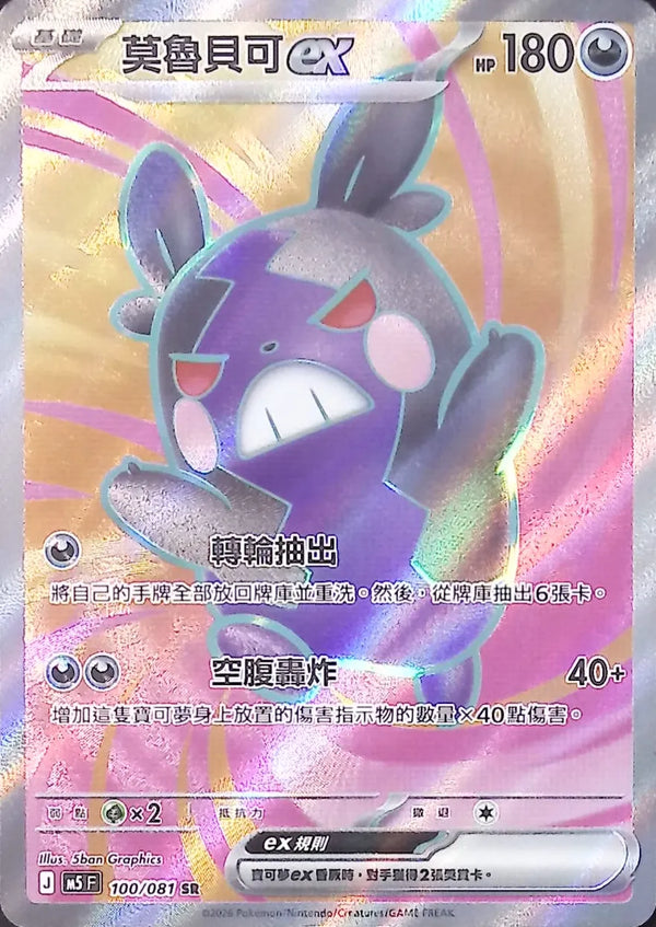 M5F 100/081 | 莫魯貝可ex | SR | CT