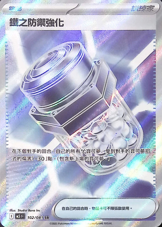 M5F 102/081 | 鐵之防禦強化 | SR | CT