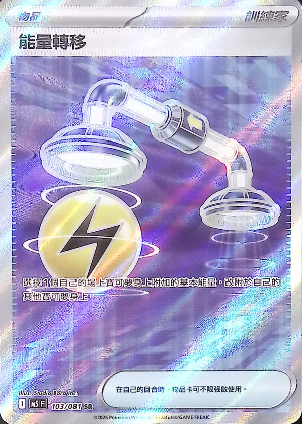 M5F 103/081 | 能量轉移 | SR | CT