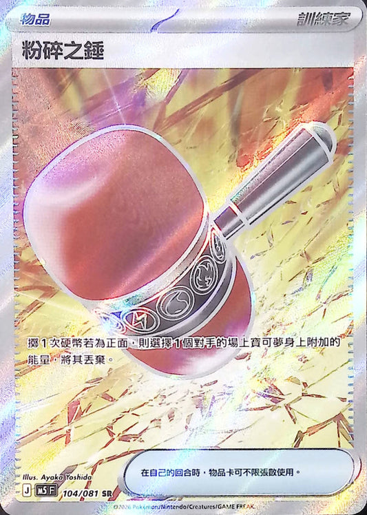 M5F 104/081 | 粉碎之錘 | SR | CT