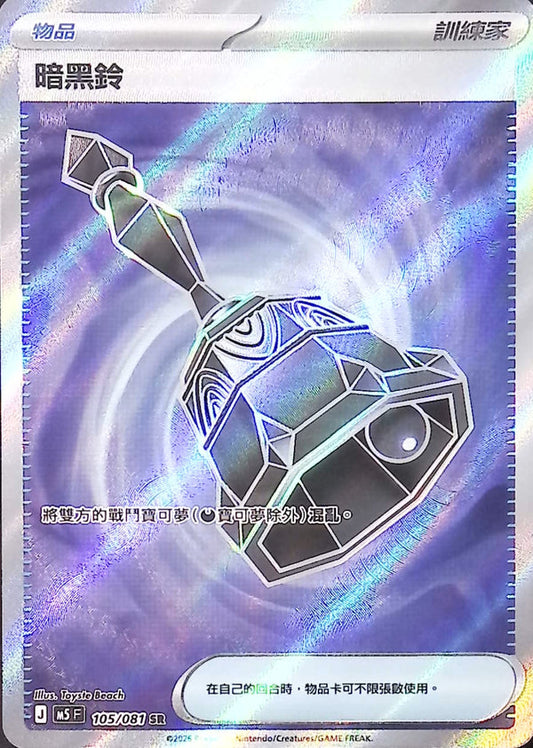 M5F 105/081 | 暗黑鈴 | SR | CT