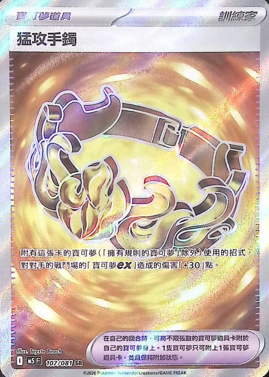 M5F 107/081 | 猛攻手鐲 | SR | CT