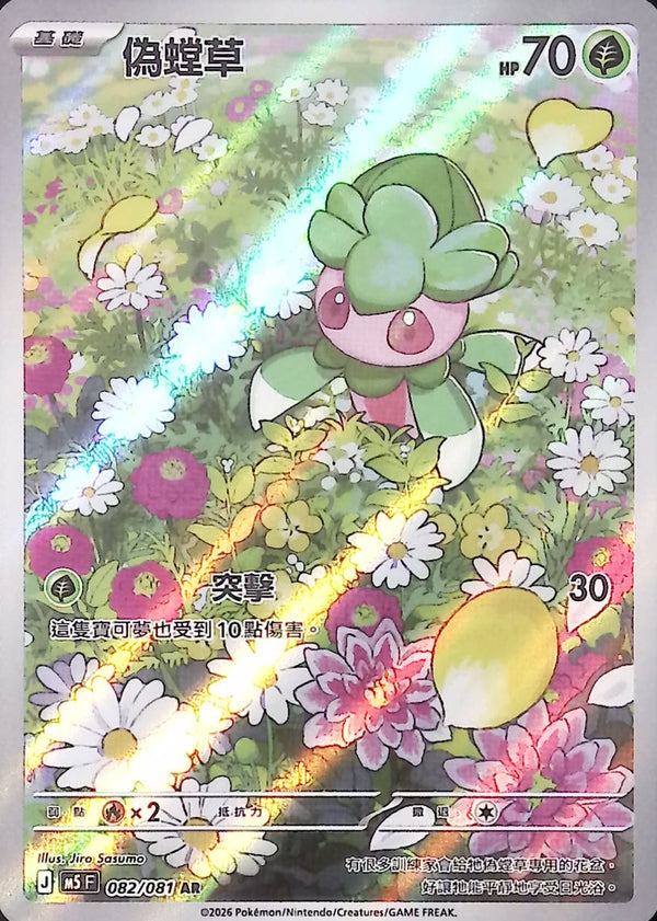 M5F 082/081 | 偽螳草 | AR | CT