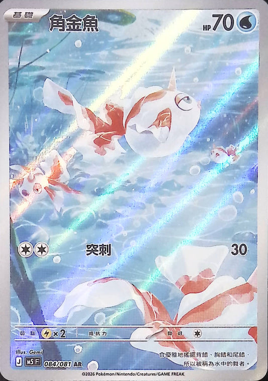 M5F 084/081 | 角金魚 | AR | CT