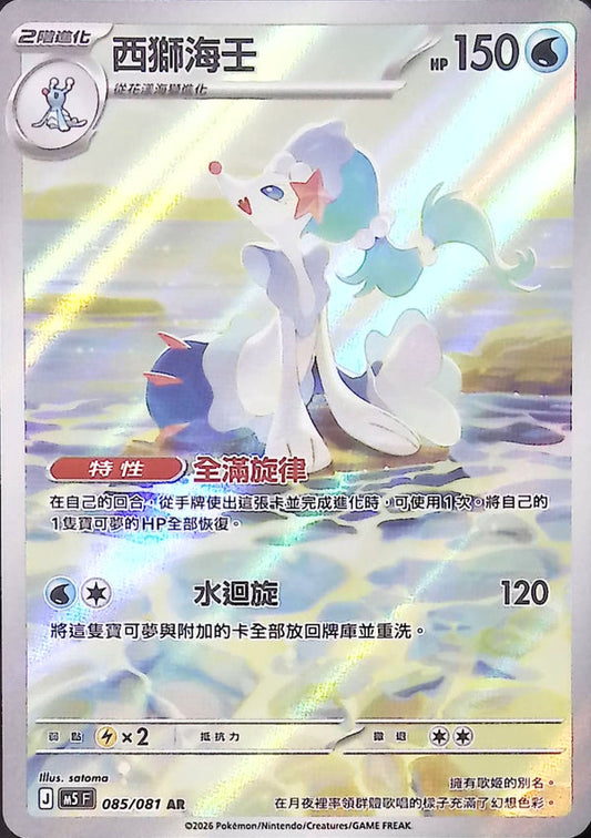 M5F 085/081 | 西獅海壬 | AR | CT