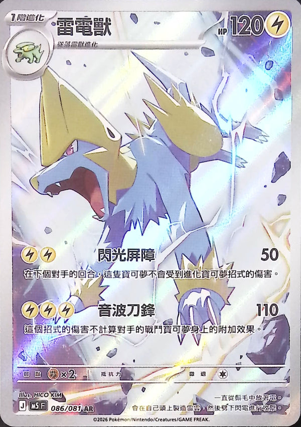M5F 086/081 | 雷電獸 | AR | CT