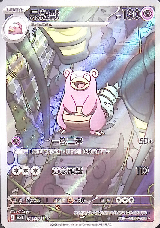 M5F 087/081 | 呆殼獸 | AR | CT