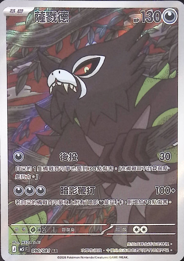 M5F 090/081 | 薩戮德 | AR | CT