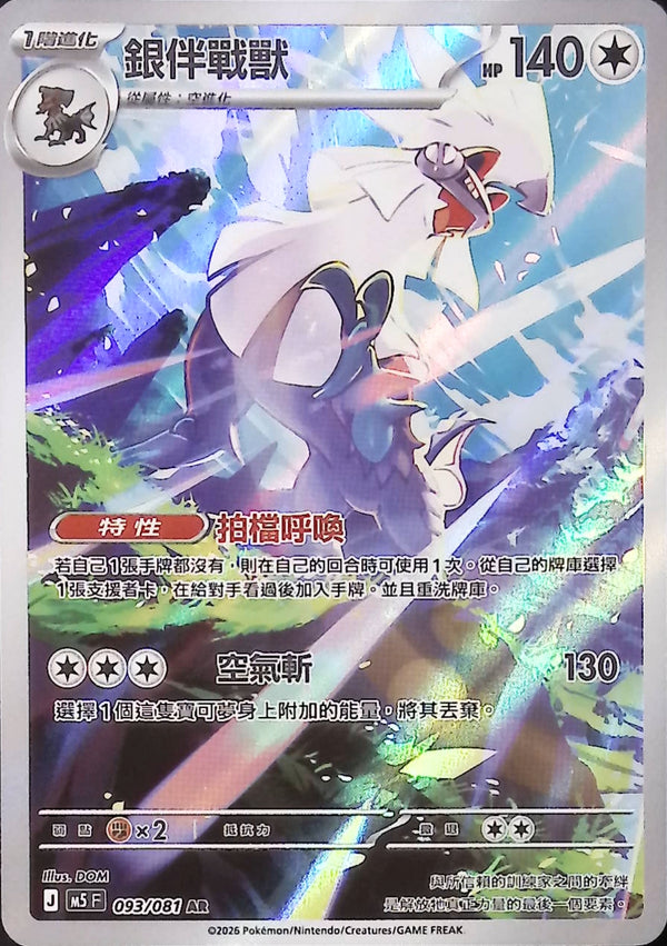 M5F 093/081 | 銀伴戰獸 | AR | CT