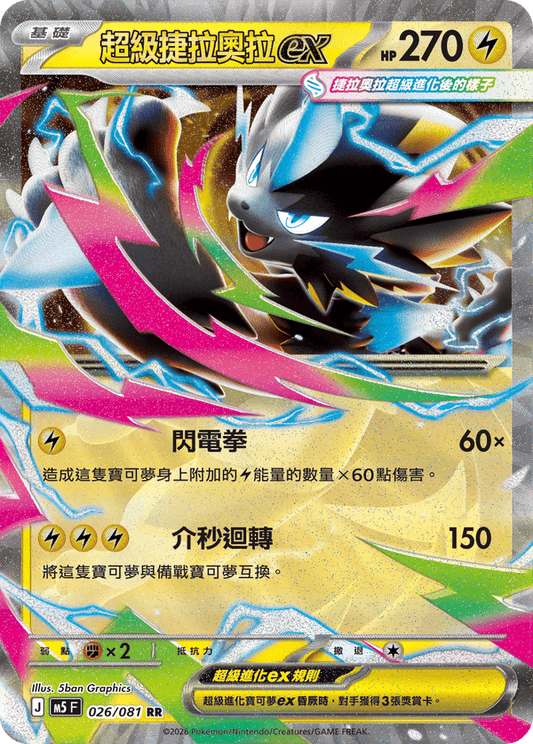 M5F 026/081 | 超級捷拉奧拉ex | RR | CT