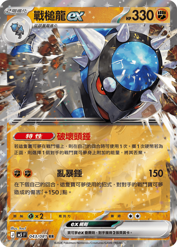 M5F 043/081 | 戰槌龍ex | RR | CT