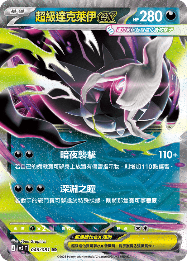 M5F 046/081 | 超級達克萊伊ex | RR | CT