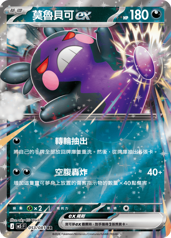 M5F 053/081 | 莫魯貝可ex | RR | CT