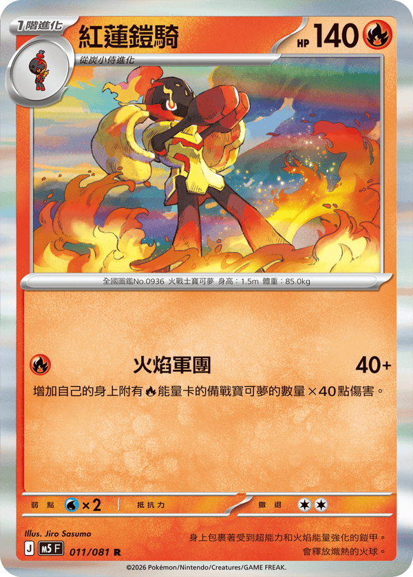 M5F 011/081 | 紅蓮鎧騎 | R | CT