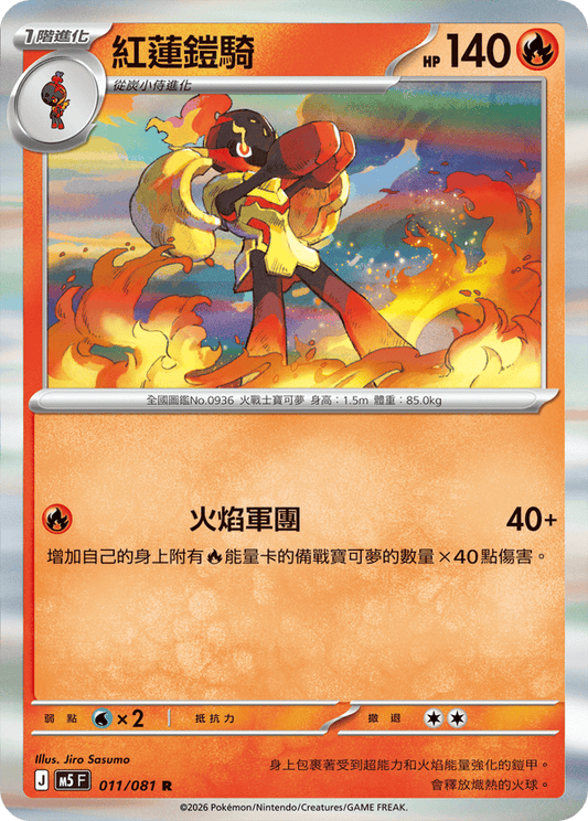 M5F 011/081 | 紅蓮鎧騎 | R | CT