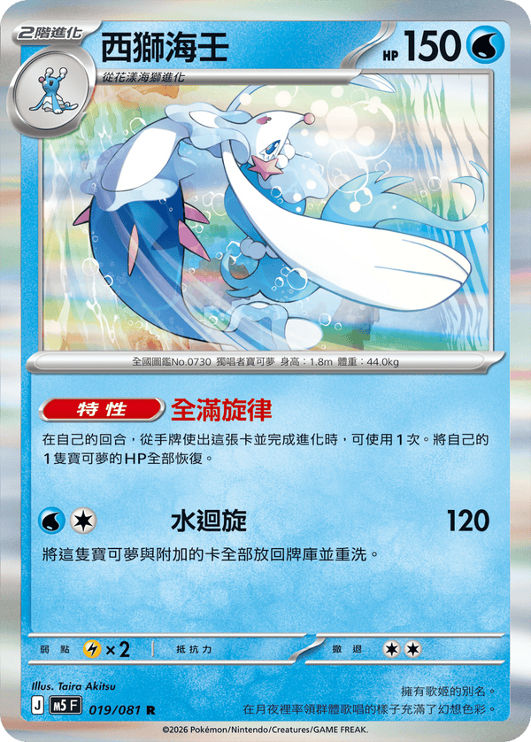 M5F 019/081 | 西獅海壬 | R | CT