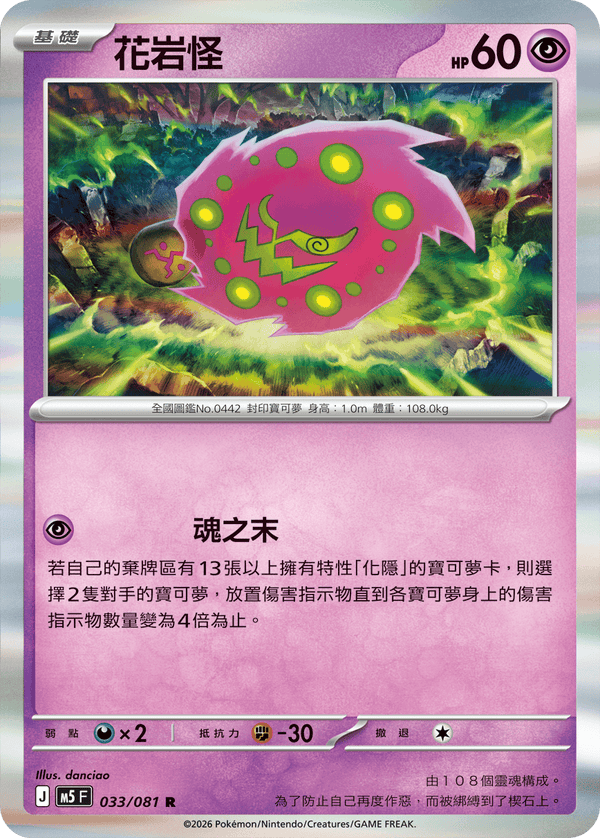 M5F 033/081 | 花岩怪 | R | CT