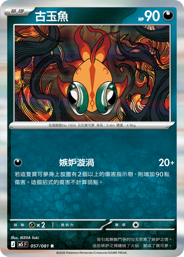 M5F 057/081 | 古玉魚 | R | CT