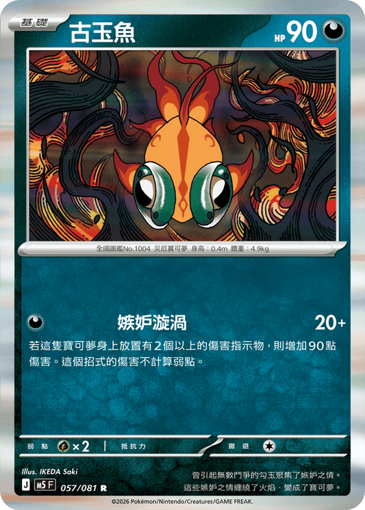 M5F 057/081 | 古玉魚 | R | CT