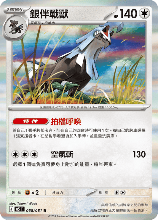 M5F 068/081 | 銀伴戰獸 | R | CT