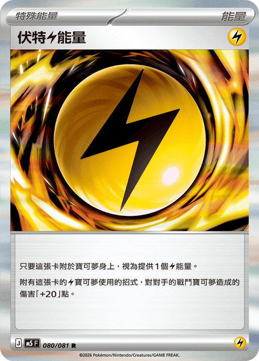 M5F 080/081 | 伏特雷能量 | R | CT