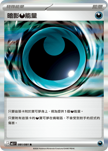 M5F 081/081 | 暗影惡能量 | R | CT