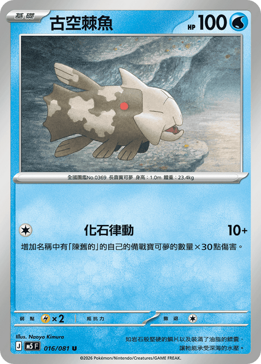 M5F 016/081 | 古空棘魚 | U | CT
