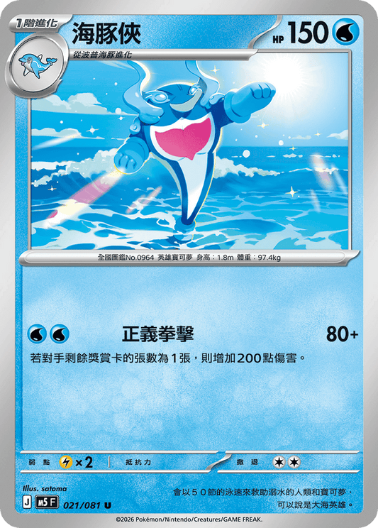 M5F 021/081 | 海豚俠 | U | CT