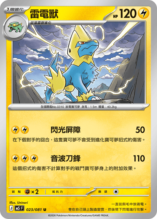 M5F 023/081 | 雷電獸 | U | CT