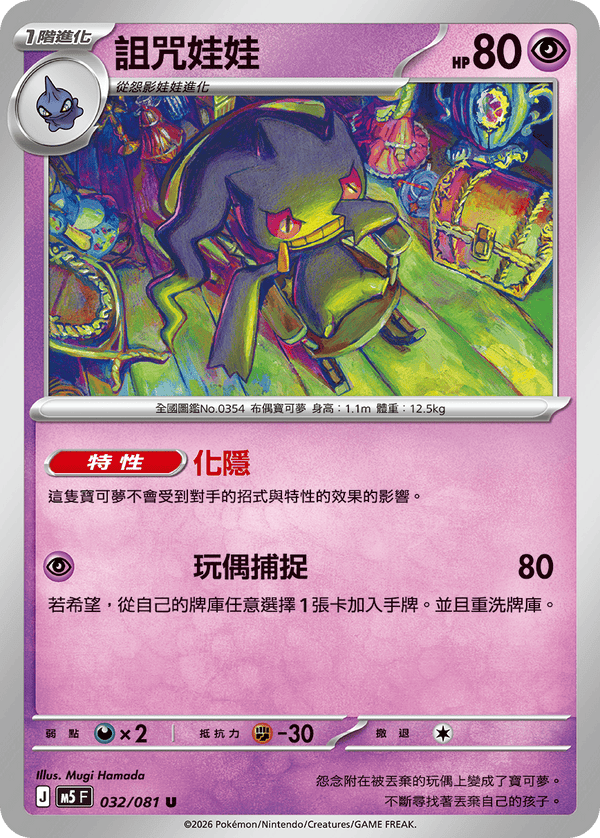 M5F 032/081 | 詛咒娃娃 | U | CT
