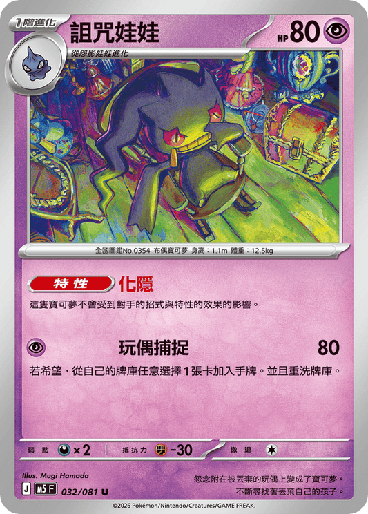 M5F 032/081 | 詛咒娃娃 | U | CT