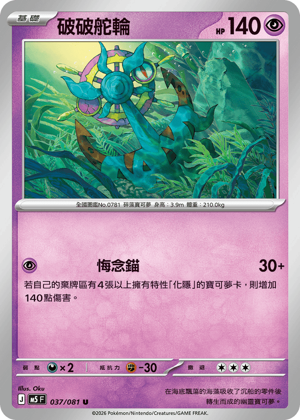 M5F 037/081 | 破破舵輪 | U | CT
