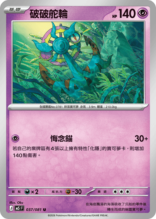 M5F 037/081 | 破破舵輪 | U | CT