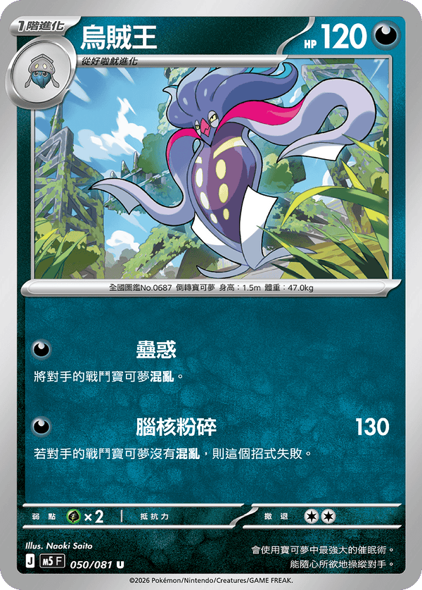 M5F 050/081 | 烏賊王 | U | CT