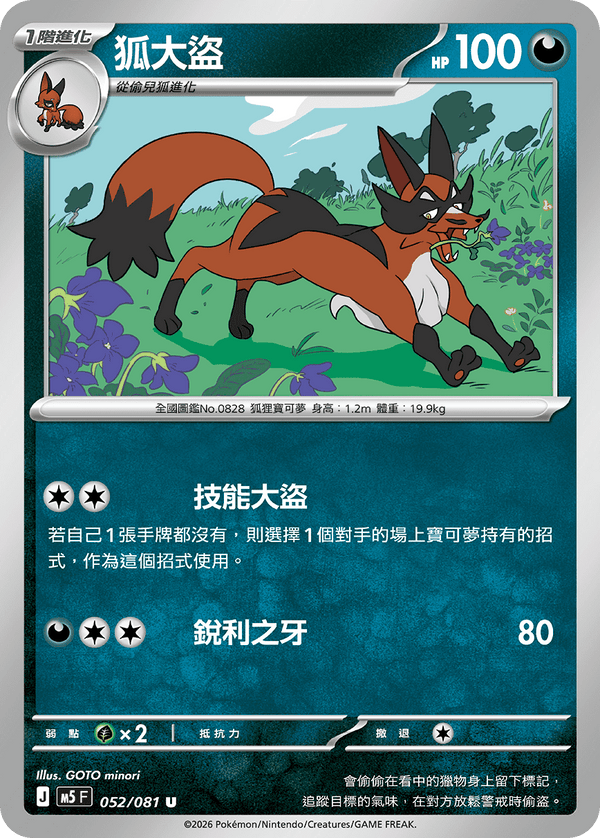 M5F 052/081 | 狐大盜 | U | CT