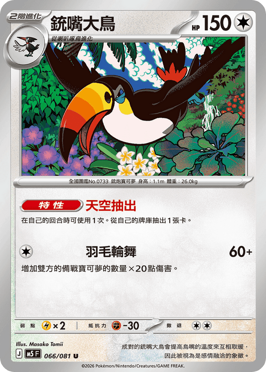 M5F 066/081 | 銃嘴大鳥 | U | CT