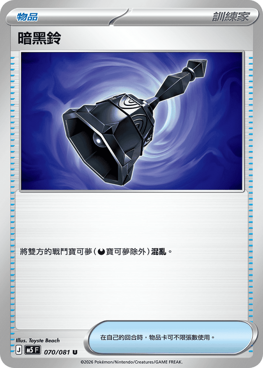 M5F 070/081 | 暗黑鈴 | U | CT