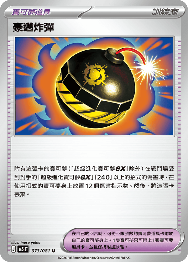 M5F 073/081 | 豪邁炸彈 | U | CT