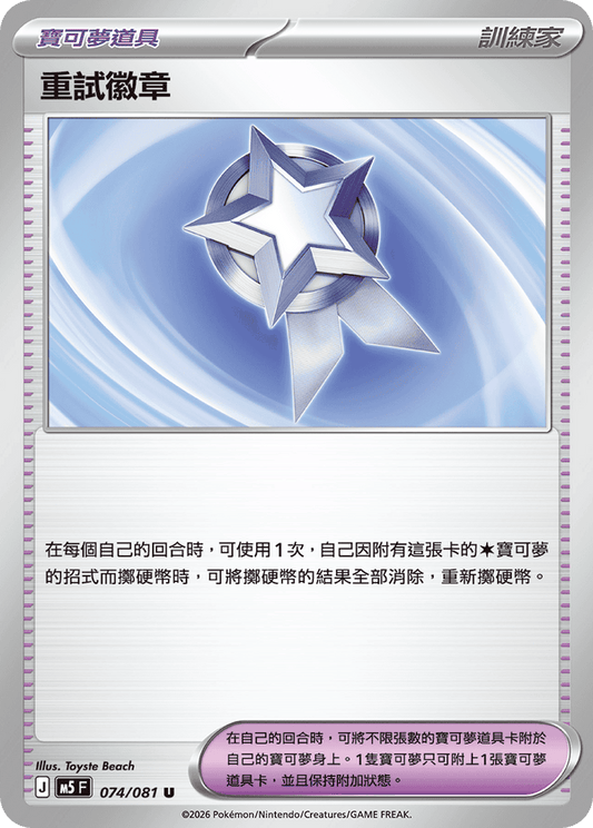 M5F 074/081 | 重試徽章 | U | CT