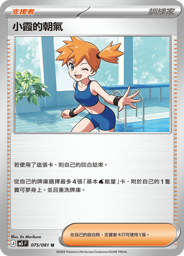M5F 075/081 | 小霞的朝氣 | U | CT