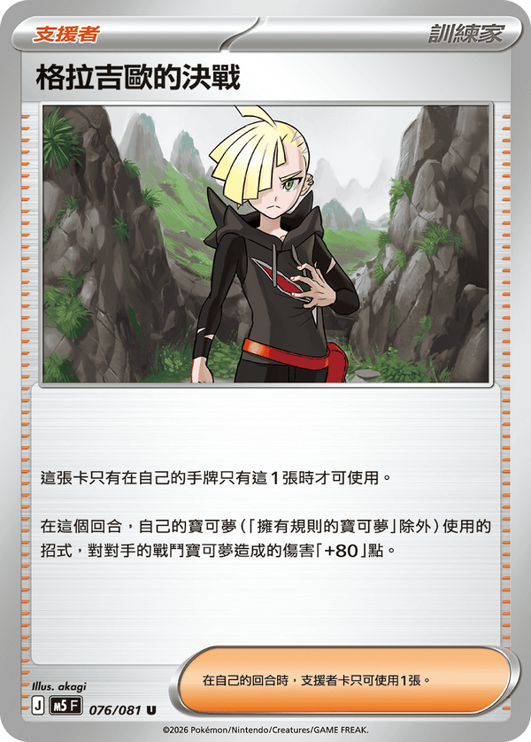 M5F 076/081 | 格拉吉歐的決戰 | U | CT