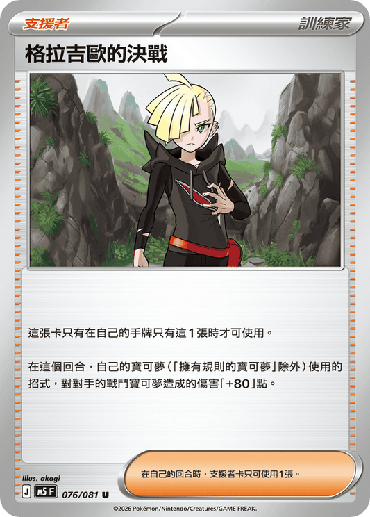 M5F 076/081 | 格拉吉歐的決戰 | U | CT