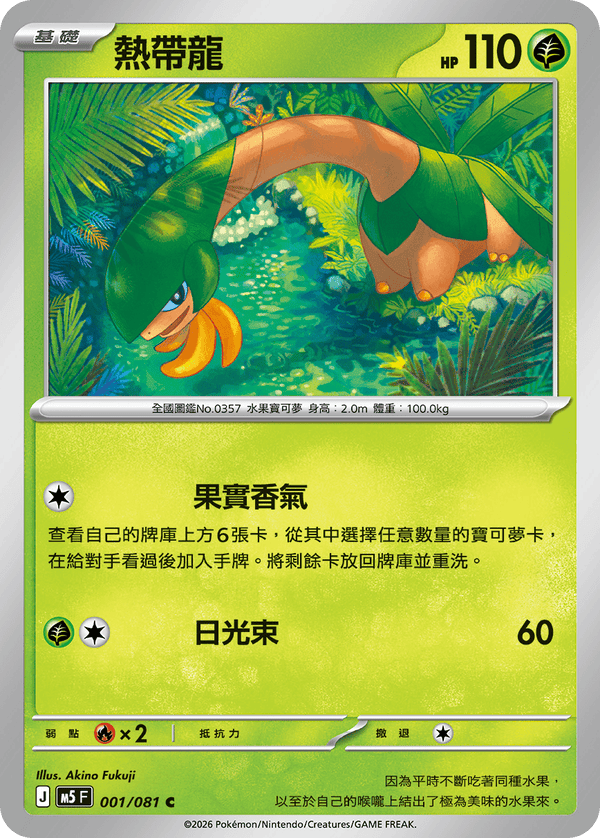 M5F 001/081 | 熱帶龍 | C | CT
