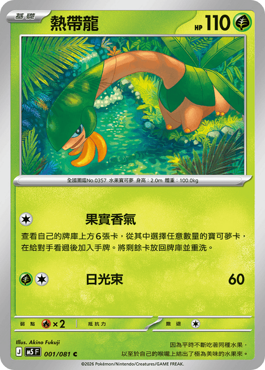 M5F 001/081 | 熱帶龍 | C | CT