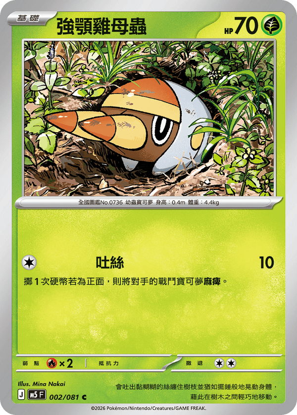 M5F 002/081 | 強顎雞母蟲 | C | CT