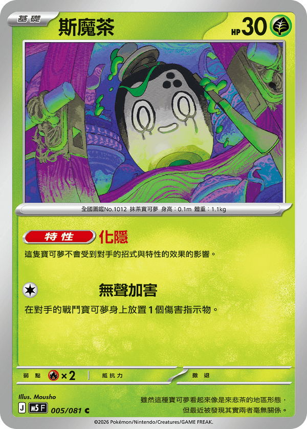 M5F 005/081 | 斯魔茶 | C | CT