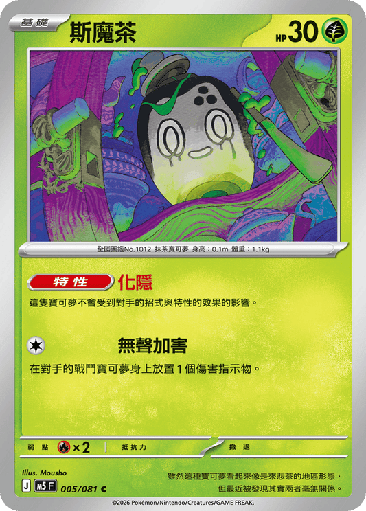 M5F 005/081 | 斯魔茶 | C | CT
